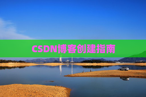 CSDN博客创建指南