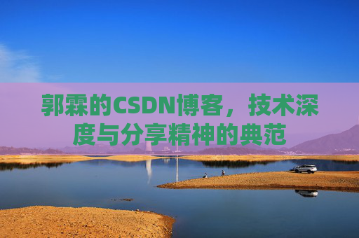 郭霖的CSDN博客，技术深度与分享精神的典范
